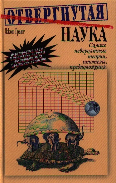 

Мартин.Грант.Отвергнутая наука.Самые невероятные теории,гипотезы,предположения