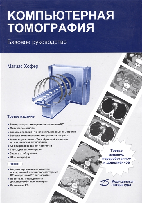 

Компьютерная томография. Базовое руководство