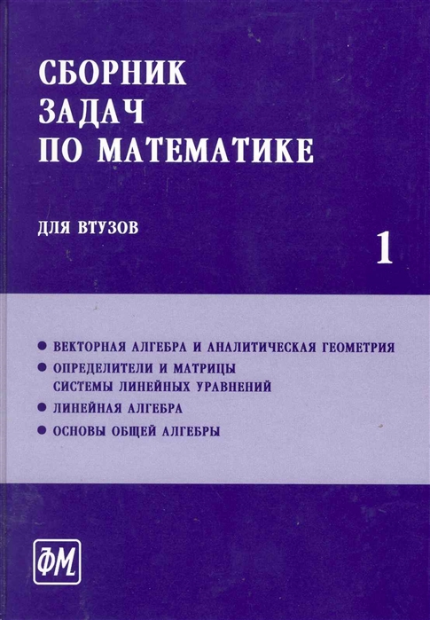 

Сборник задач по математике для втузов. Учебник. В 4 частях. Часть 1