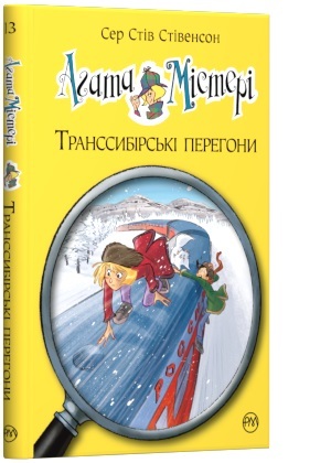 

Агата Містері. Транссибірські перегони . Книга 13