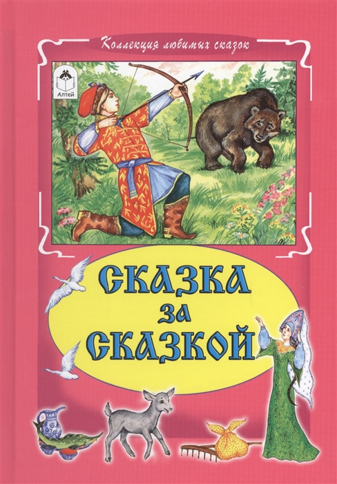 

Сказка за сказкой (977855)