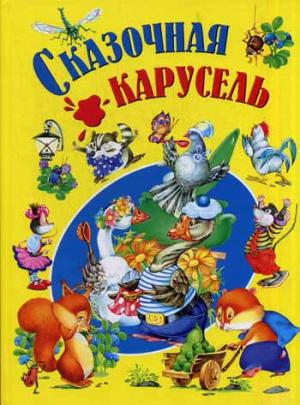 

Сказочная карусель (736511)