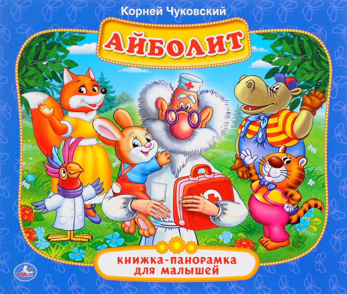 

Айболит. Книжка-панорамка для малышей