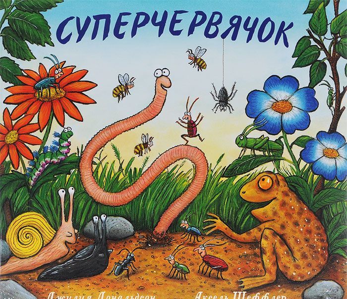 

Суперчервячок (929982)