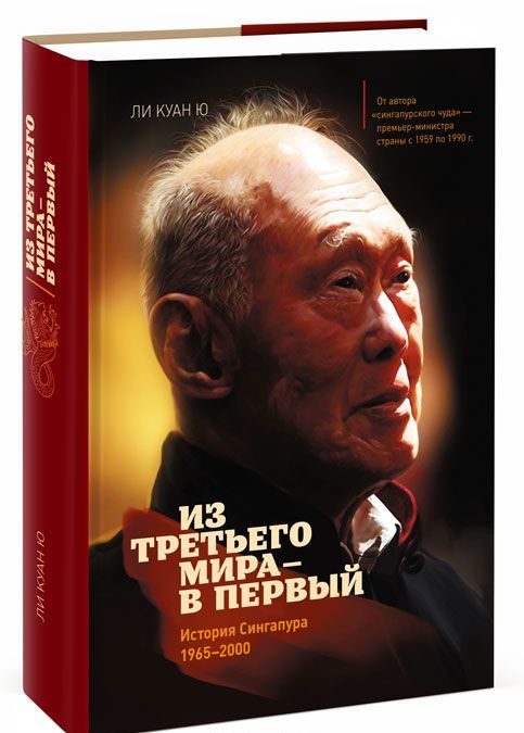 

Из третьего мира - в первый. История Сингапура (1965-2000) (610143)