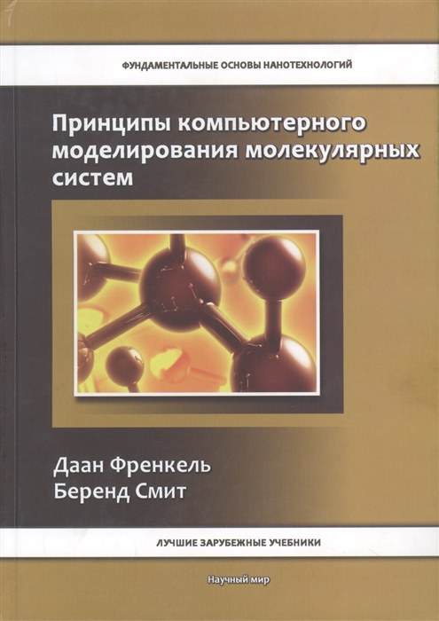 

Принципы компьютерного моделирования молекулярных систем