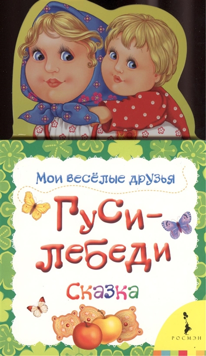 

Гуси-лебеди. Сказка (677146)