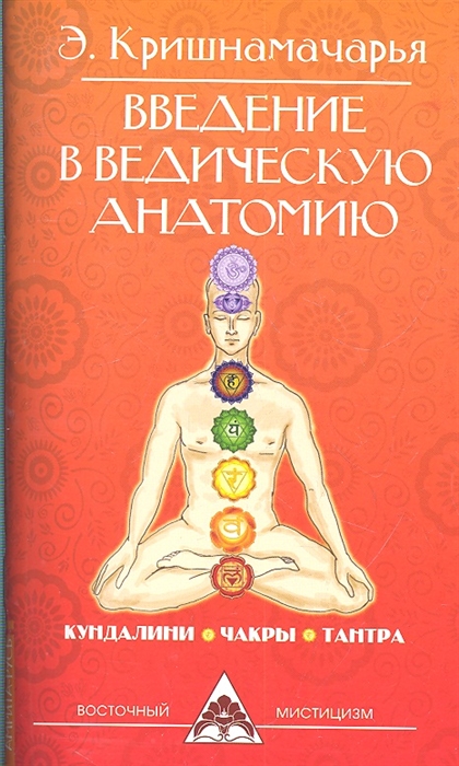 

Введение в ведическую анатомию. Кундалини. Чакры. Тантра