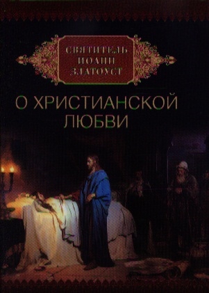 

Святитель Иоанн Златоуст о христианской любви (530905)