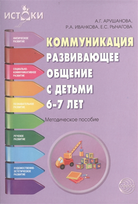 

Коммуникация. Развивающее общение с детьми 6-7 лет. Методическое пособие