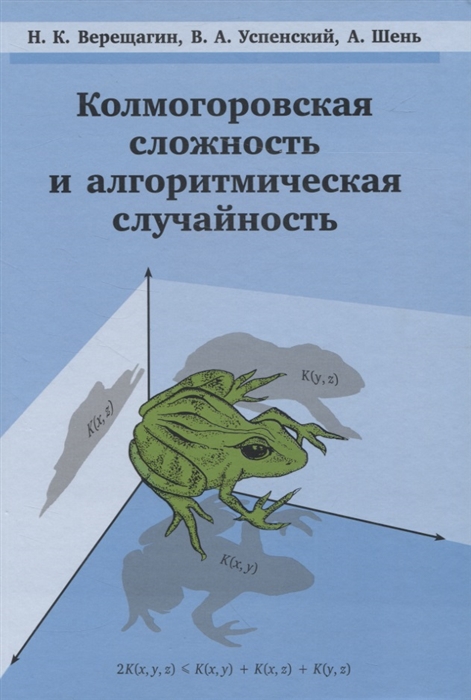 

Колмогоровская сложность и алгоритмическая случайность