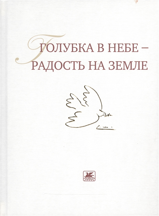 

Голубка в небе - радость на земле