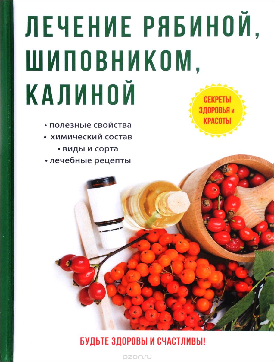 

Лечение рябиной, шиповником, калиной (1661773)