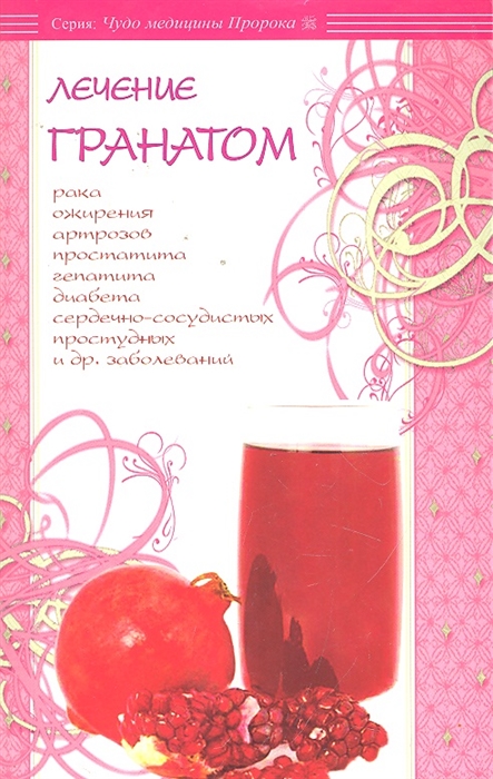 

Лечение гранатом