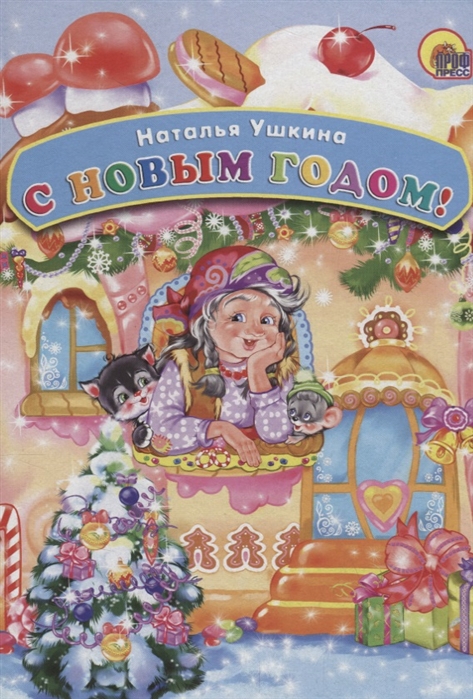 

С Новым Годом! (725168)