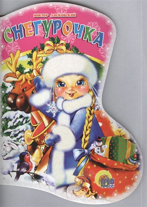 

Вырубка: Снегурочка (790960)