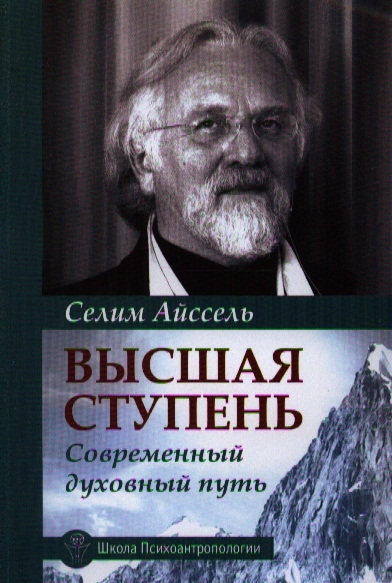 

Высшая ступень. Современный духовный путь