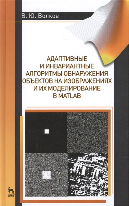 

Адаптивные и инвариантные алгоритмы обнаружения объектов на изображениях и их моделирование в Matlab. Учебное пособие