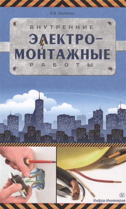 

Внутренние электромонтажные работы
