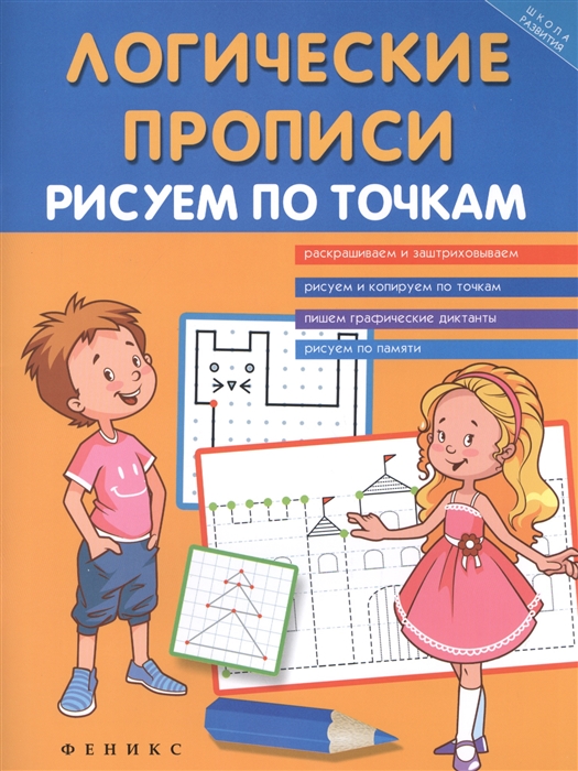 

Логические прописи. Рисуем по точкам. Учебно-практическое пособие