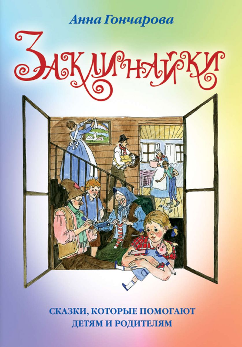 

Заклинайки