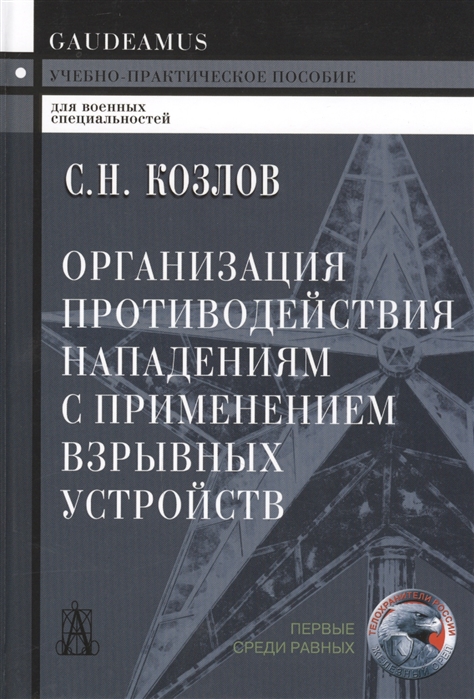 

Организация противодействия нападениям с применением взрывных устройств. Учебно-практическое пособие (1673882)