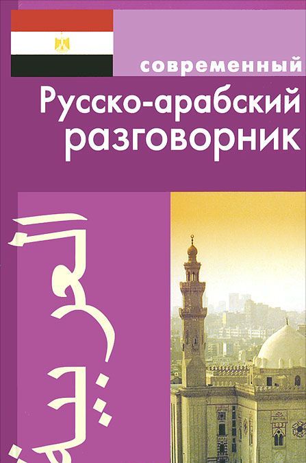 

Современный русско-арабский разговорник