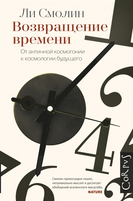 

Возвращение времени. От античной космогонии до современной космологии