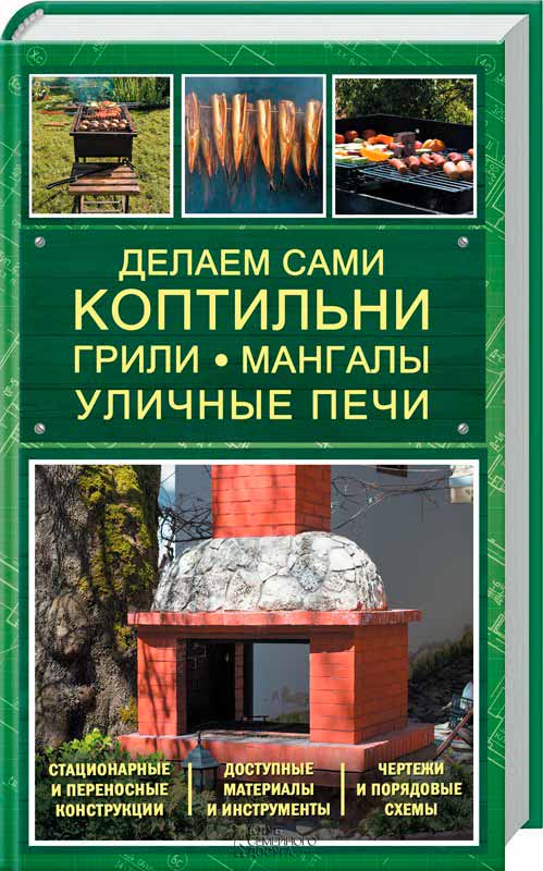 

Книга. Делаем сами коптильни, грили, мангалы, уличные печи