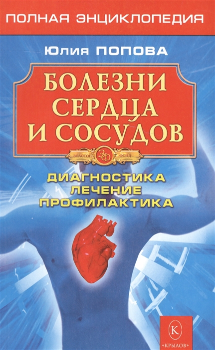 

Болезни сердца и сосудов. Диагностика, лечение, профилактика (779294)