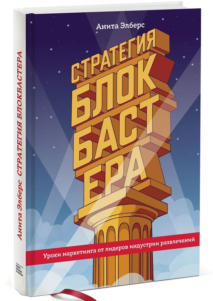 

Стратегия блокбастера. Уроки маркетинга от лидеров индустрии развлечений