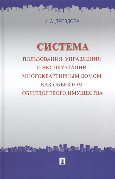 

Система пользования, управления и эксплуатации многоквартирным домом как объектом общедолевого имущества. Концепция