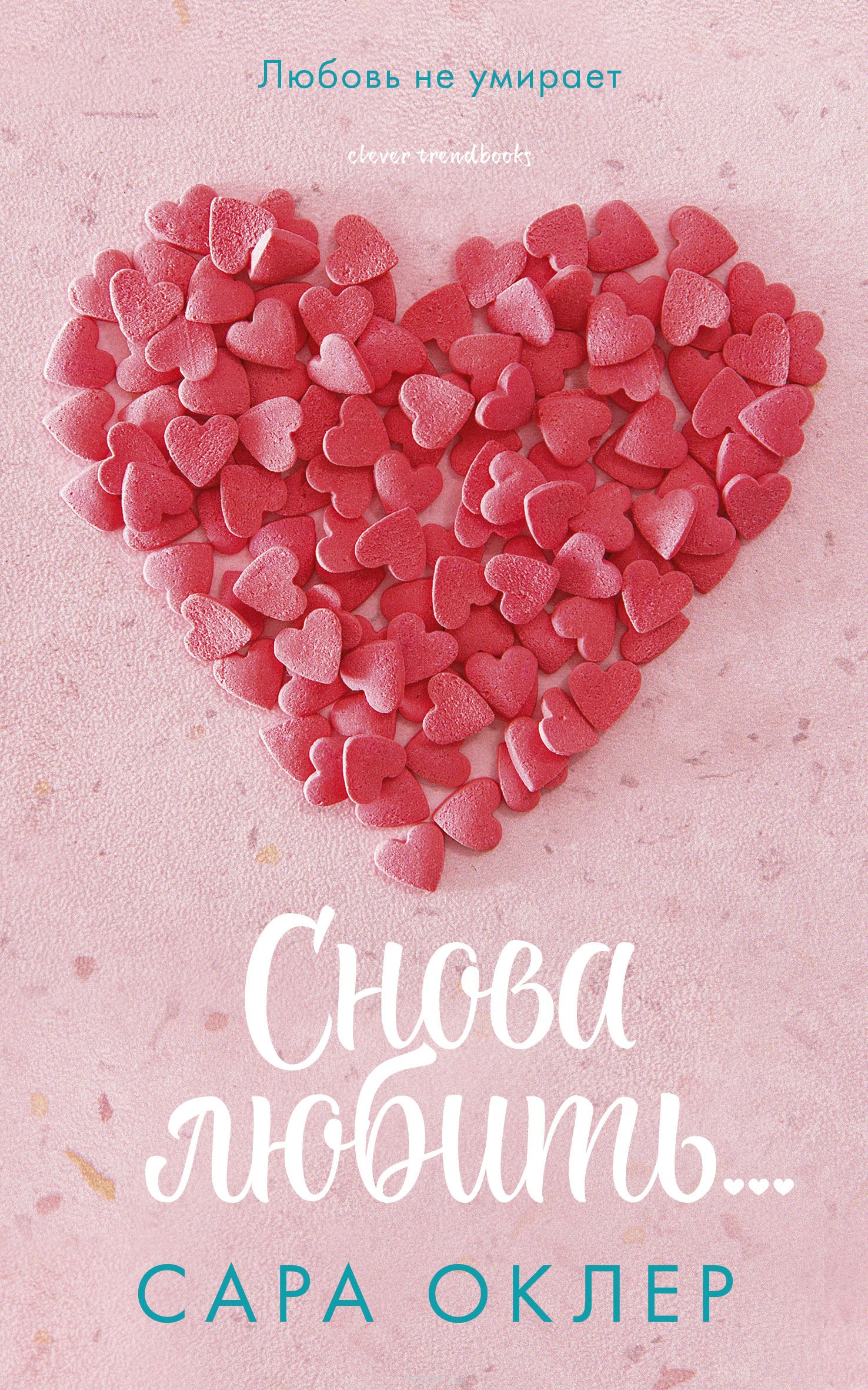 

Снова любить...