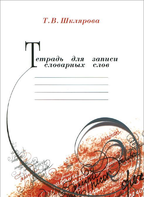 

Тетрадь для записи словарных слов (1174264)