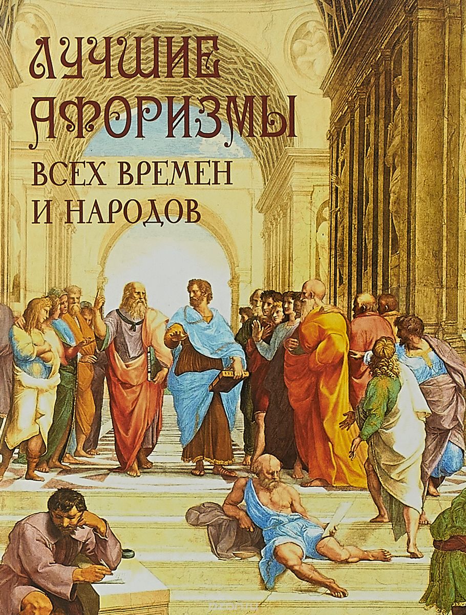 

Лучшие афоризмы всех времен и народов (1704778)