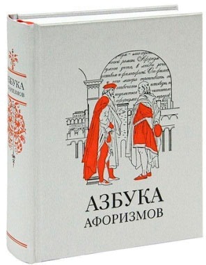 

Азбука афоризмов