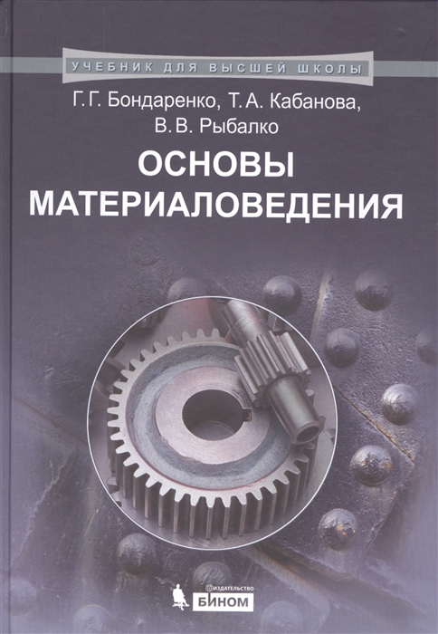

Основы материаловедения. Учебник (1016437)
