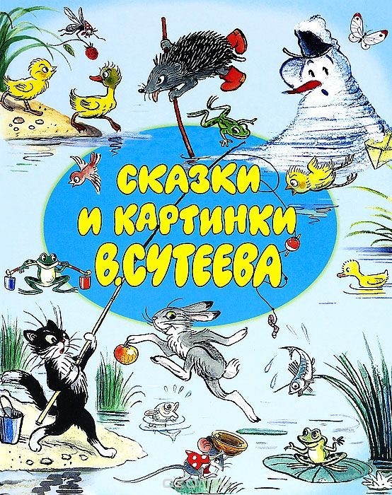 

Книга "Сказки и картинки В. Сутеева" Владимир Сутеев (Твердый переплет)