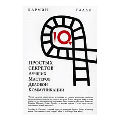 

10 простых секретов лучших мастеров деловой коммуникации