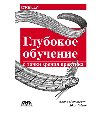 

Глубокое обучение с точки зрения практика - Паттерсон Дж., Гибсон А.