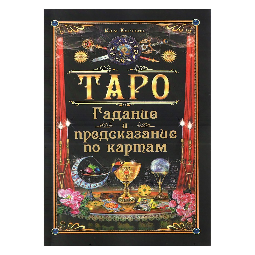 

Книга "Таро. Гадание и предсказание по картам" Ким Хаггенс