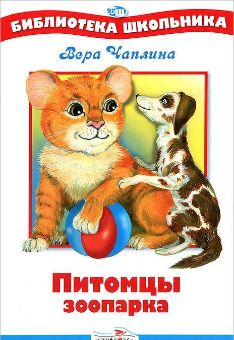 

Питомцы зоопарка (242484)