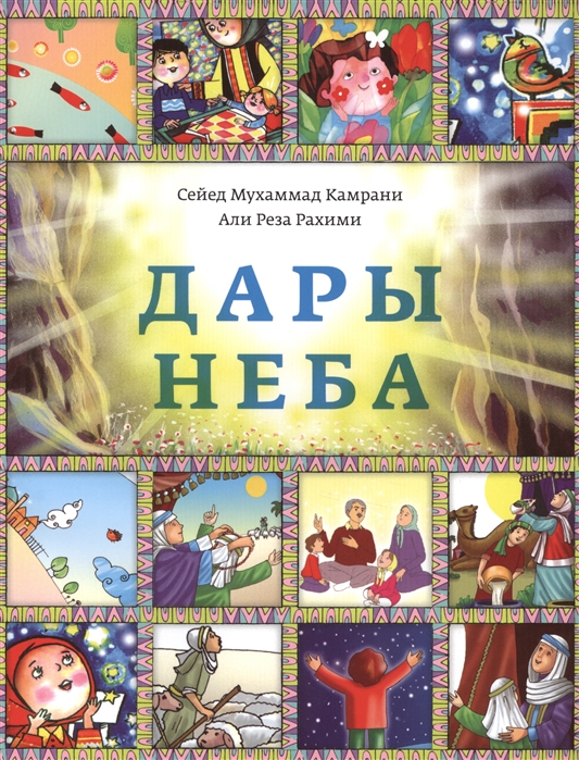 

Дары неба