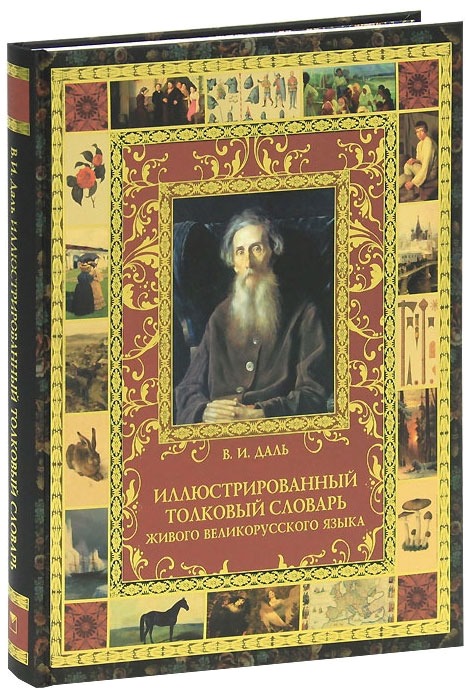 

Иллюстрированный толковый словарь живого великорусского языка (533622)