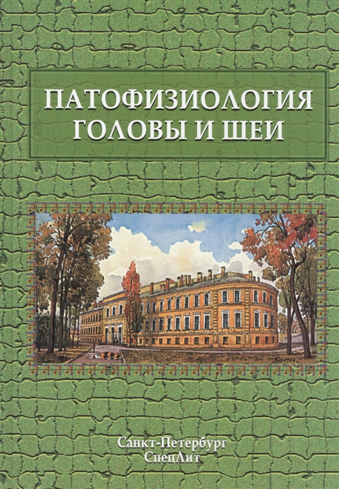 

Патофизиология головы и шеи. Курс лекций
