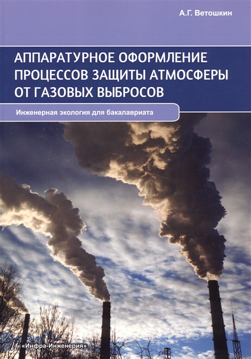 

Аппаратурное оформление процессов защиты атмосферы от газовых выбросов. Учебно-практическое пособие