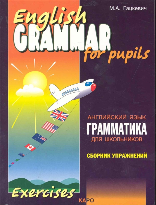 

Грамматика английского языка для школьников. Сборник упражнений. Книга 1 (1262283)