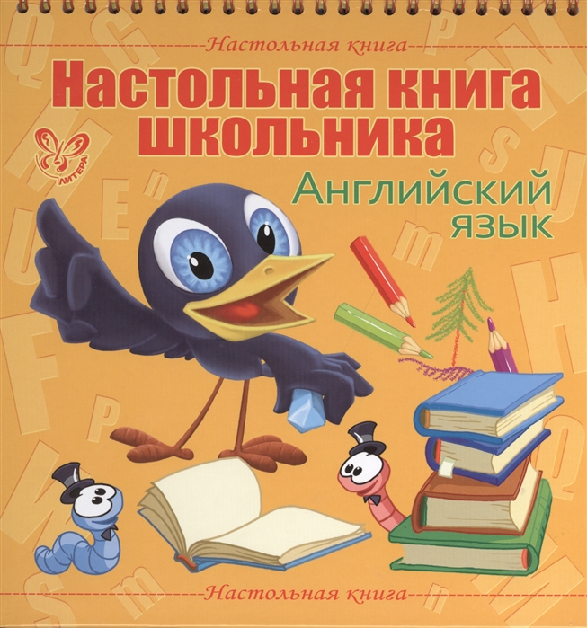 

Настольная книга школьника. Английский язык (739170)