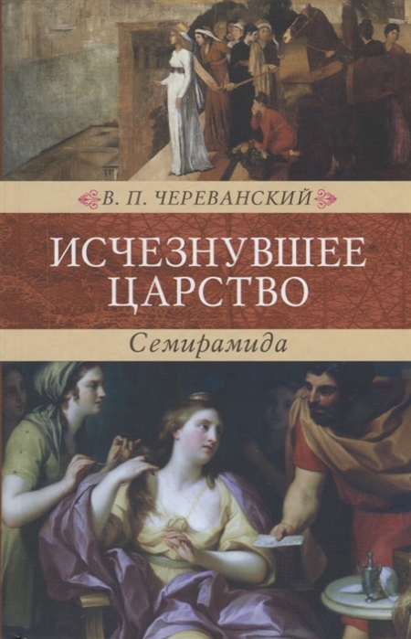 

Исчезнувшее царство (эпоха Семирамиды). Историческая монография. В 2-х частях