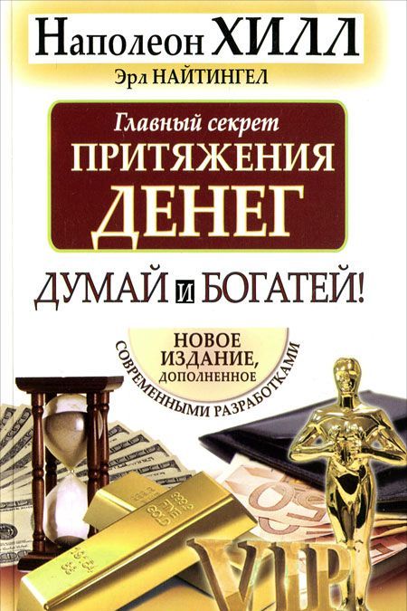 

Главный секрет притяжения денег. Думай и богатей (592409)